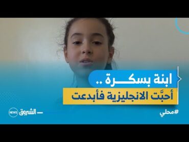 مرام .. تلميذة في السَّنة الرَّابعة ابتدائي تتقن الانجليزية وتملك مواهب عديدة