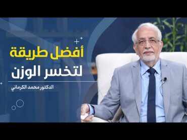 افضل واسرع طريقة للتخسيس   الدكتور محمد الكرماني