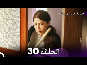 فضيلة هانم و بناتها الحلقة 30 (المدبلجة بالعربية)