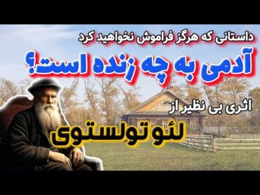 آدمی به چه زنده است  داستانی از لئو تولستوی که بعد از شنیدنش هرگز آن را فراموش نخواهید کرد!