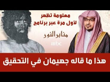 معلومة تظهر لأول مرة عبر منابر النور هذا ما قاله جهيمان في التحقيق رمضان يجمعنا