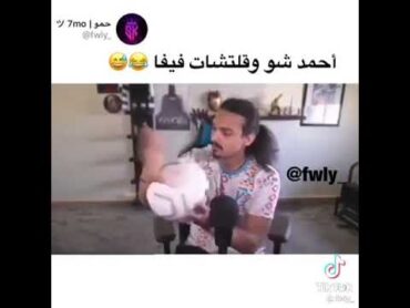 احمد شو رد فعله على القلتشات فيفا