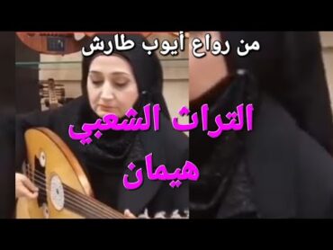 هيمانتراث شعبي اصالةمن رواع أيوب طارش@amerALzuraigi2