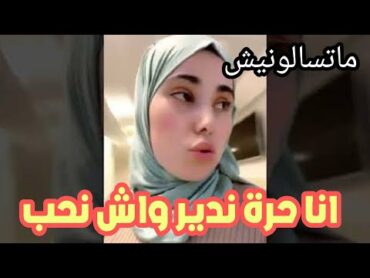 دنيا السطايفة زرودية تعترف اخيرا بواش كانت دير و ها علاش