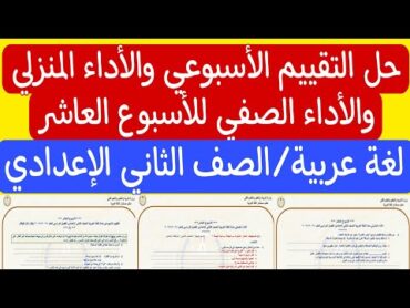 حل التقييم الأسبوعي والأداء الصفي والأداء المنزلي للأسبوع العاشر ـ لغة عربية / الصف الثاني الإعدادي