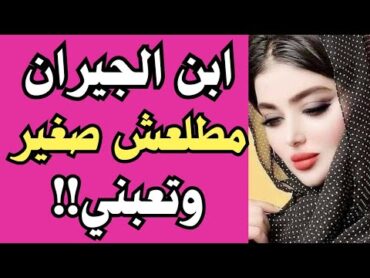 ابن الجيران مط ـلعش صغير! وعمل اللي عملو وطلع جـ ـامد اوي😱 قصص واقعية حكايات مسموعه