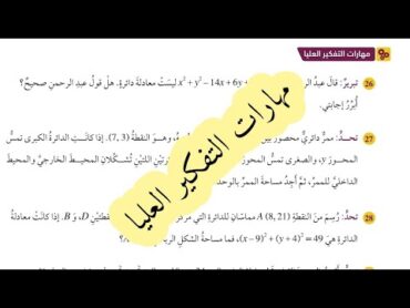 ( 48 ) حل اسئلة الدرس الرابع : معادلة الدائرة ( كتاب الطالب ) الجزء الثالث