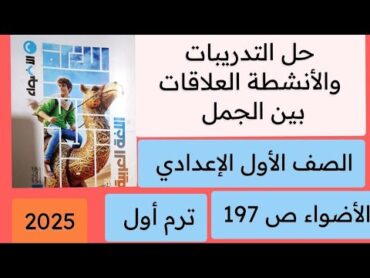 حل التدريبات والأنشطة لمحة بلاغية العلاقات بين الجمل كتاب الأضواء أولى إعدادي ص 169