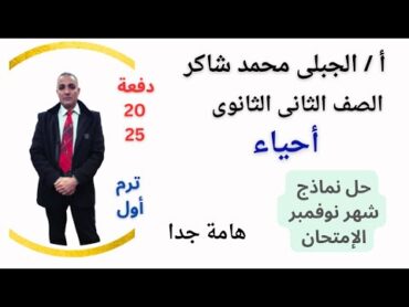 أختبارات شهر نوفمبر الأمتحان هامة جدا أحياء تانية ثانوى ترم أول دفعة 2025