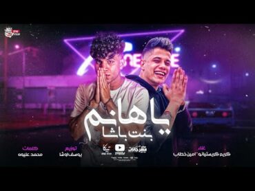 مهرجان يا هانم بنت باشا ( هاتولي قلب غير قلبي ) كريم كرستيانو و امين خطاب  اورج و توزيع يوسف اوشا