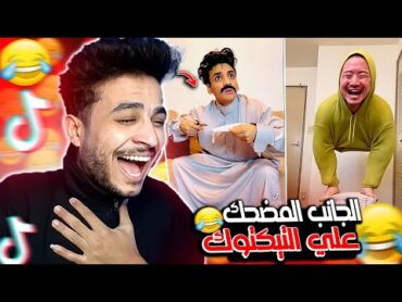 الجانب المضحك جدا علي التيكتوك في مصر3😂💔!!