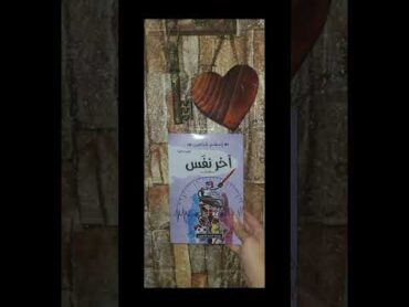 ملخص كتاب (اخر نفس) تعالوا نشوف بيتكلم عن ايه 🎤📖