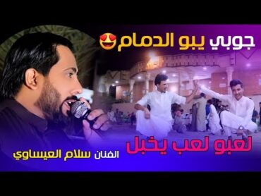 يبو الدمام دكلي خل نلعب جوبي 😍 للفنان سلام العيساوي وجوبي ممتع بمناسبه حنه عبدالله تحرير