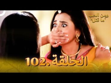 102 مسلسل هندي ومن الحب ما قتل الحلقة