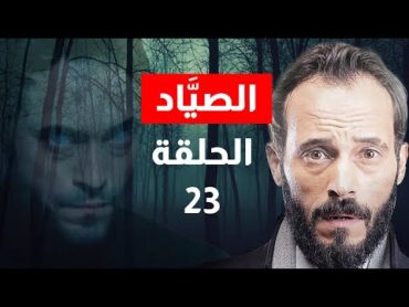 مسلسل الصياد الحلقة 23  يوسف الشريف  Alsayyad  Episode 23