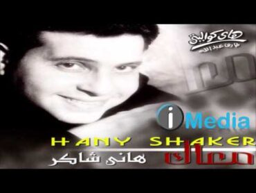 Hany Shaker  Saheb El Galalah El Hob / هاني شاكر  صاحب الجلالة الحب