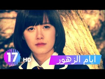 مسلسل أيام الزهور  الحلقة 17 HD