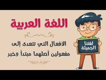 اللغة العربية  الأفعال التي تتعدى إلى مفعولين أصلهما مبتدأ وخبر