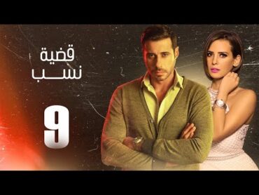 مسلسل قضية نسب  الحلقة 9 التاسعة  بطولة عبلة كامل وعزت أبو عوف  Qadyet nassab  Eps 9