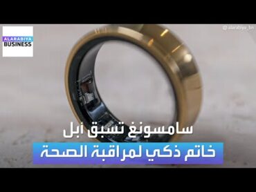 خاتم ذكي من سامسونغ يمكنه مراقبة حالتك الصحية 24 ساعة