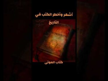 أشهر وأخطر الكتب في التاريخكتاب الموتىالموتىسجلات الماورائيات  العالم الآخر live اشهر الكتب