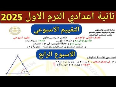 حل تقييم 👈 الاسبوع الرابع 👉 رياضيات الصف الثاني الاعدادي. ترم اول 2025. نماذج موقع الوزارة