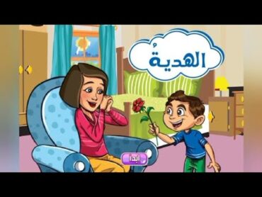 الهدية  القصة المشتركة  اللغة العربية  Kg 1 Term 2  المحور الرابع التواصل  من موضوع أُعبر