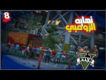 اخيرااا قتلنا الزومبي ورجعت المدينه تاني ❤️❤️ 8 والاخيره  قراند5  gta5