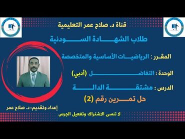 رياضيات الشهادة السودانية  التفاضل إيجاد المشتقة الأولى من المبادئ الأوليةتمرين رقم (2)