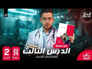 حل كتاب الإمتحان احياء 2025 2ث ـ الدرس الثالث ـ التغذية الغير ذاتية في الكائنات الحية ♥️