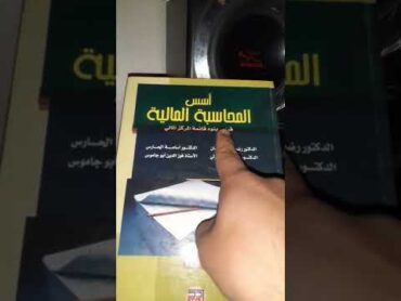 كتاب المحاسبة المالية 📒📔