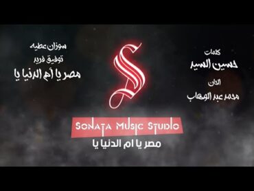 مصر يا أم الدنيا يا  كاريوكى  موسيقى بالكلمات  karaoky  Music With Lyrics