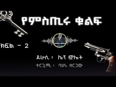 ትረካ ፡የምስጢሩ ቁልፍ  ኬን ፎሌት  ክፍል (2)  Amharic Audiobook  Ethiopia 2024 tereka