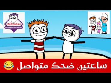 جرعة كوميديا 😂 ساعتين من الضحك المتواصل  حموكشه الاصلي