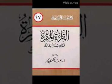 كتاب القراءة المثمرة  تاليف دكتور  عبد الكريم بكار