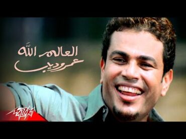 Amr Diab  El Alem Allah  Official Music Video  عمرو دياب  العالم الله