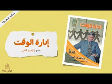 كتاب " إدارة الوقت "  بقلم : إبراهيم الفقي