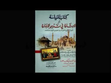 كتاب السياسة أو الإشارة في تدبير الإمارة  كتب مسموعة