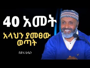 40 አመት አላህን ያመፀው ወጣት  Bedru Hussen Amharic New Dawa በድሩ ሁሴን ሙስሊም