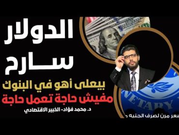 زاد⛔️الدولار سارح وبيعلى في البنوك📣محمد فؤاد الخبير الاقتصادي وعمرو أديب