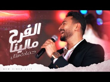 Hamada Helal  Elfarh Malena (Official Music Video)  حماده هلال  الفرح مالينا  الكليب الرسمي