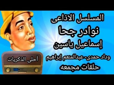 مسلسل نوادر جحا كامل  إسماعيل يس   وداد حمدى   عبد المنعم إبراهيم   نسخة نادرة كاملة