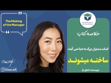 📚 خلاصه کتاب مدیران بزرگ به دنیا نمی آیند ساخته می شوند اثر جولی ژو🤵‍♂️