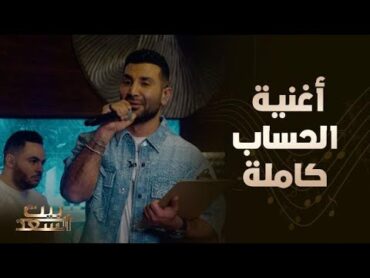 بكاء عمرو وهو يستمع للمرة الأولى لأغنية الحساب بصوت شقيقه أحمد سعد في برنامج بيت السعد