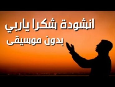 انشودة شكرا ياربي بدون موسيقى