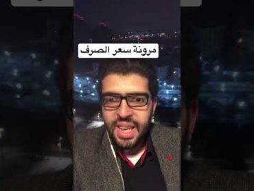 مرونة سعر الصرف الدولار اقتصاد محمد محيي الدين الجنيه مصر