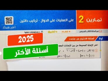 حل تمارين2❤️‍🔥علي العمليات على الدوال وتركيب دالتين❤️‍🔥 جبر💥تانية ثانوي💥ترم أول💥كتاب المعاصر 2025💥💣