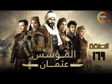 حصرياااا الحلقة 169 من مسلسل المؤسس عثمان " مدبلج " Full HD