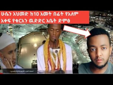 🔴ሁሴን አህመድ ከ10 አመት በፊት የአለም አቀፍ የቁርአን ዉድድር አቤት ድምፅ 😱