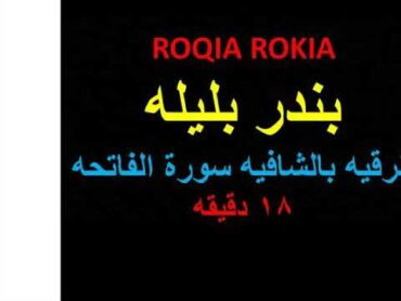 ROQIA ROKIA   بندر بليله  الرقيه بسورة الفاتحه  الشافيه 18دقيقه